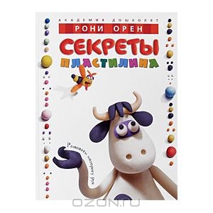 Серия книг секреты пластилина