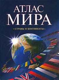 атлас мира