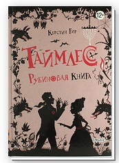 Книга "Таймлесс. Рубиновая книга"