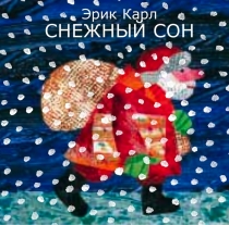 Снежный сон Эрик Карл