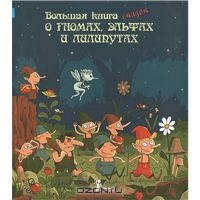 Большая книга сказок о гномах, эльфах и лилипутах.