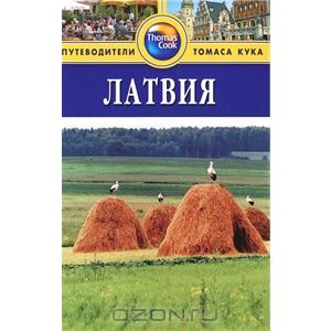 Латвия. Путеводитель