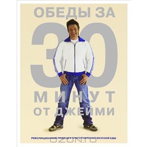 Обеды за 30 минут. Джейми Оливер