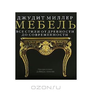 Книга *Мебель. Все стили от древности до современности*