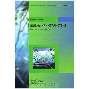 Жизнь как странствие. Вопросы и вопросы. Джеймс Холлис