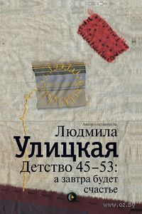 Детство 45-53. А завтра будет счастье Л.Улицкая