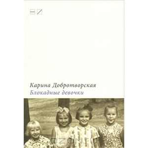 Книга Добротворская Карина  "Блокадные девочки"