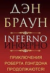 Книга Инферно