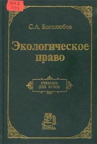 Сдать Экологическое право РФ