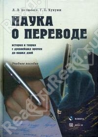 Наука о переводе (история и теория с древнейших времен до наших дней)