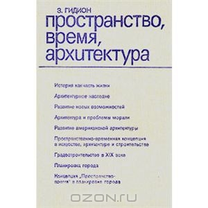 Зигфрид Гидион "Пространство, время, архитектура "