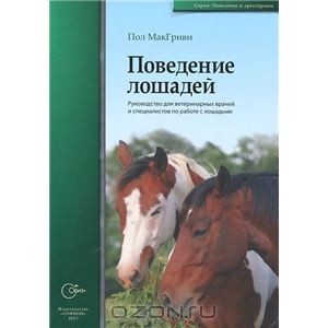 Поведение лошадей. Руководство для ветеринарных врачей и специалистов по работе с лошадьми