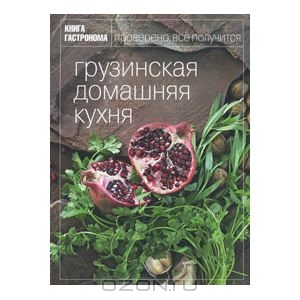 книга по грузинской кухне