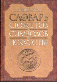 Словарь сюжетов и символов в искусстве