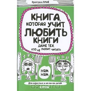 Книга, которая учит любить книги даже тех, кто не любит читать