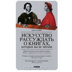 Искусство рассуждать о книгах, которых вы не читали