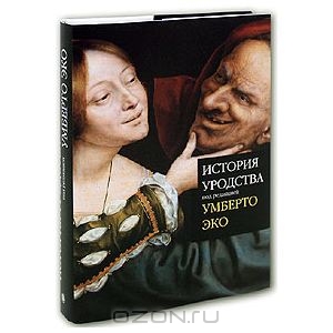 Умберто Эко. История уродства.