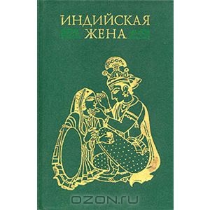 Индийская жена