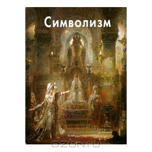 Книга по символизму