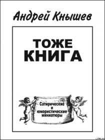 "Тоже книга" Андрея Кнышина