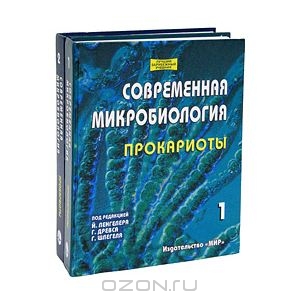 Современная микробиология. Прокариоты