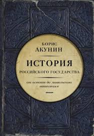 История Государства Российского