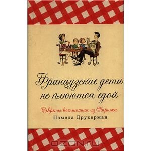 Французские дети не плюются едой. Секреты воспитания из Парижа