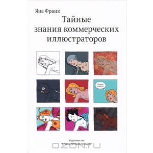 Тайные знания коммерческих иллюстраторов