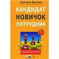 книга Иванова С. "кандидат. новичок.  сотрудник"