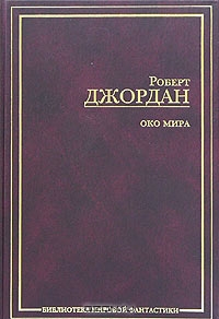 книга Джордан Р. Око мира