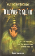 книга Лариса Романовская "Вторая смена"