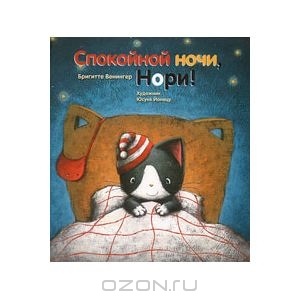 Книга Спокойной ночи нори