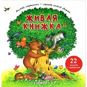 Живая книжка