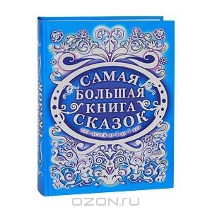 Книга Самая большая книга сказок