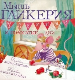 Книга Мышь Гликерия