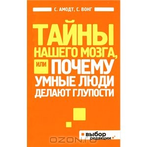 Тайны нашего мозга, или Почему умные люди делают глупости