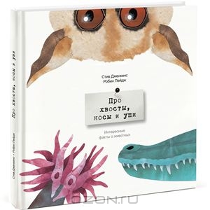 Книга Про хвосты, носы и уши. -  Манн, Иванов и Фербер ISBN 978-5-91657-799-0