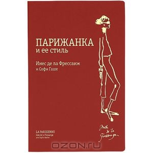 книга  Парижанка и ее стиль