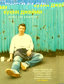 кулинарная книга Джейми Оливера