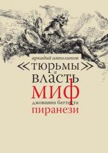 А. Ипполитов. "Тюрьмы" и власть. Миф Дж.-Б. Пиранези