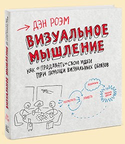 Книга "Визуальное мышление"