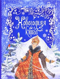 Новогодняя книга