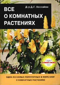 книга все о комнатных растениях Хессайон Д. Г.