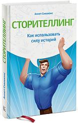 Сторителлинг. Как использовать силу историй - Симмонс Аннет