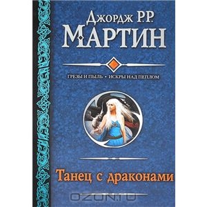 Игра Престолов "Танец с драконами"