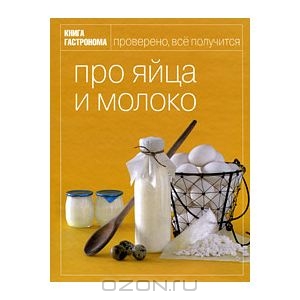 книжка про яйца и молоко