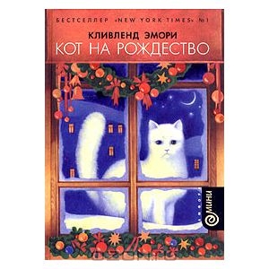 Кот на Рождество