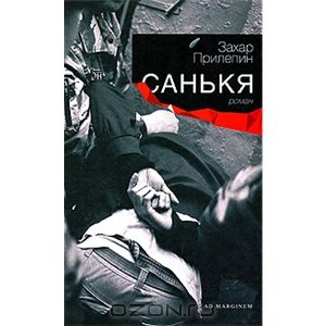 Захар Прилепин - Санькя