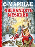 Маршак Самуил "Двенадцать месяцев"