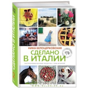 "Сделано в Италии" Ники Белоцерковской